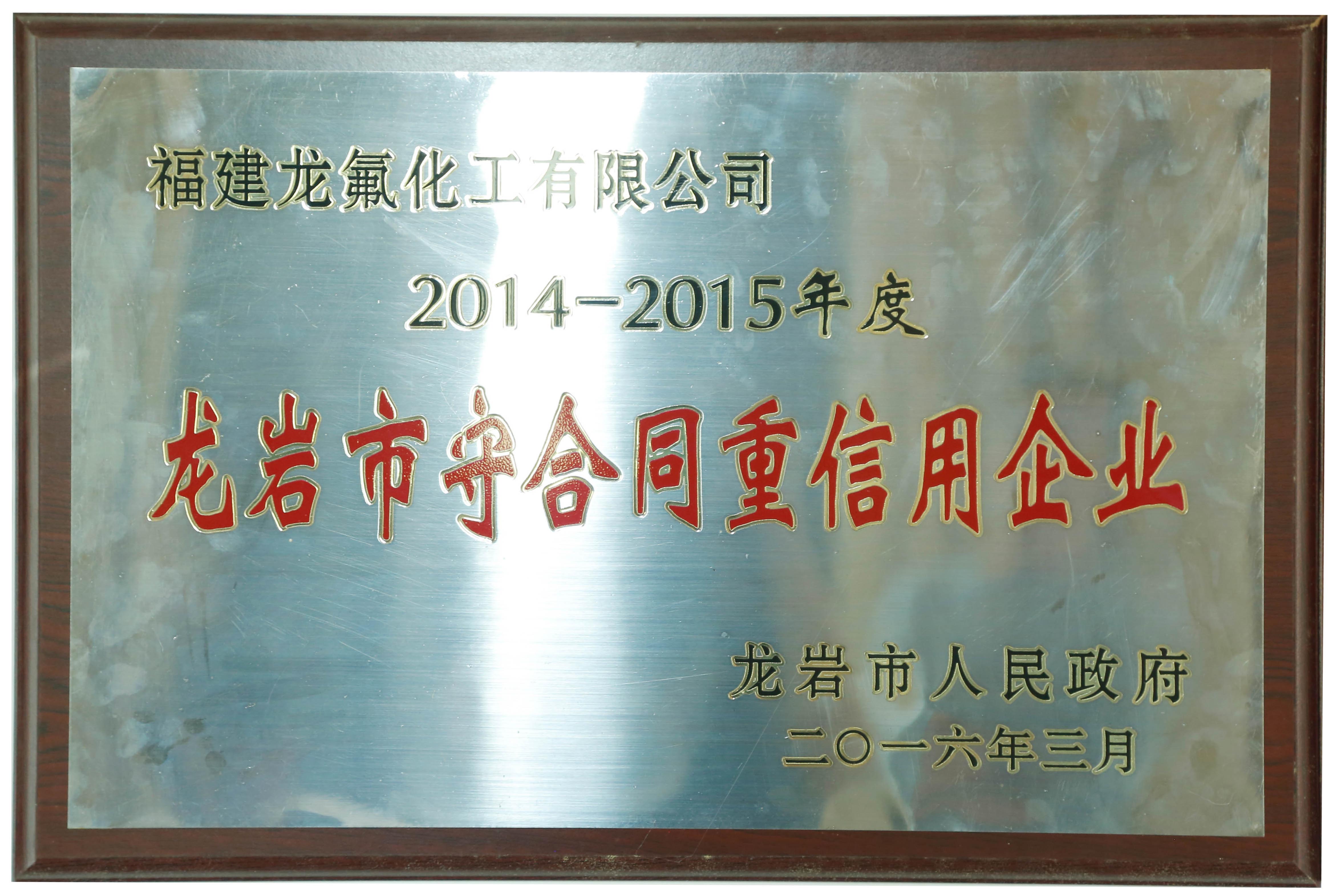 守合同重信用企业