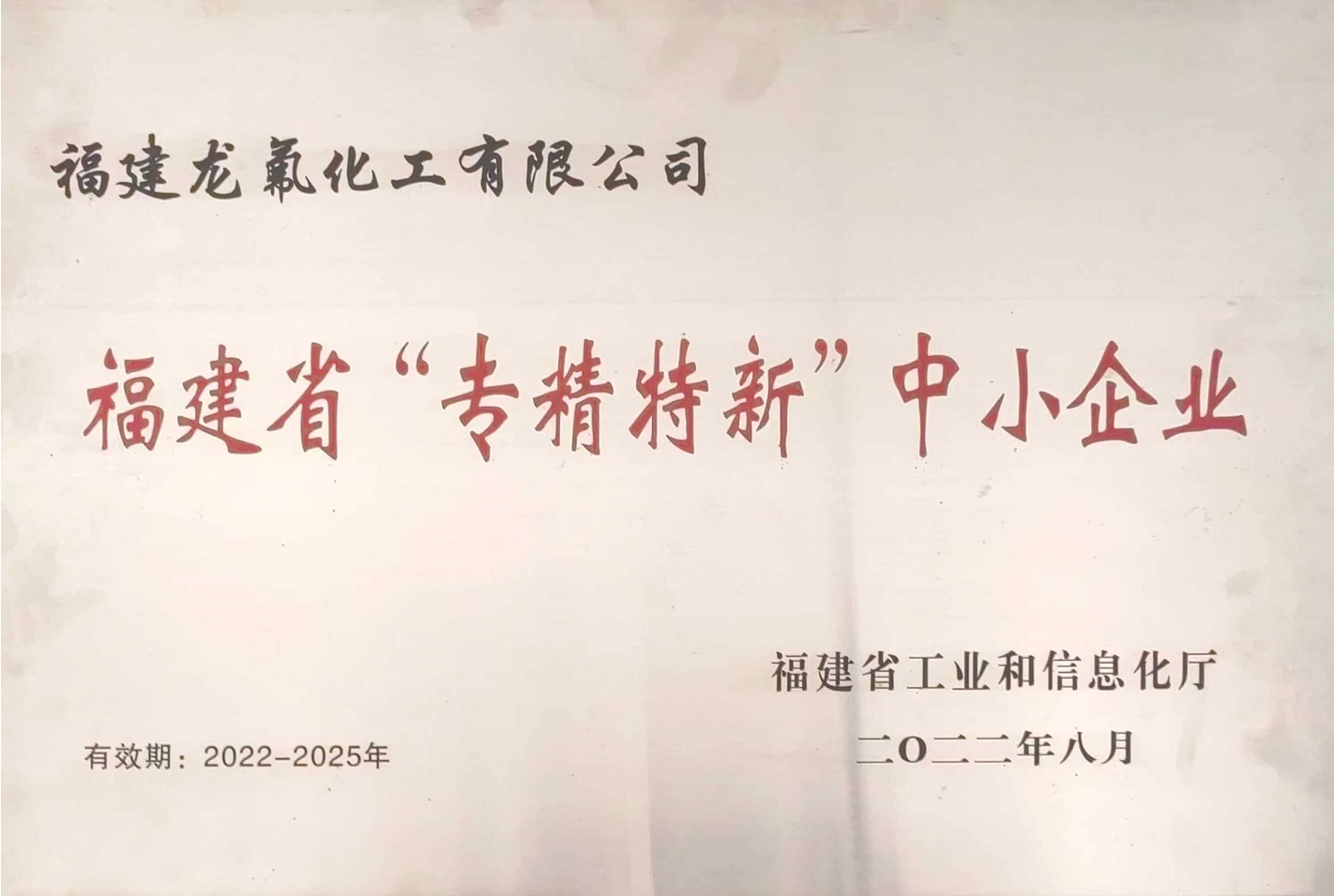 福建省“专精特新”中小企业