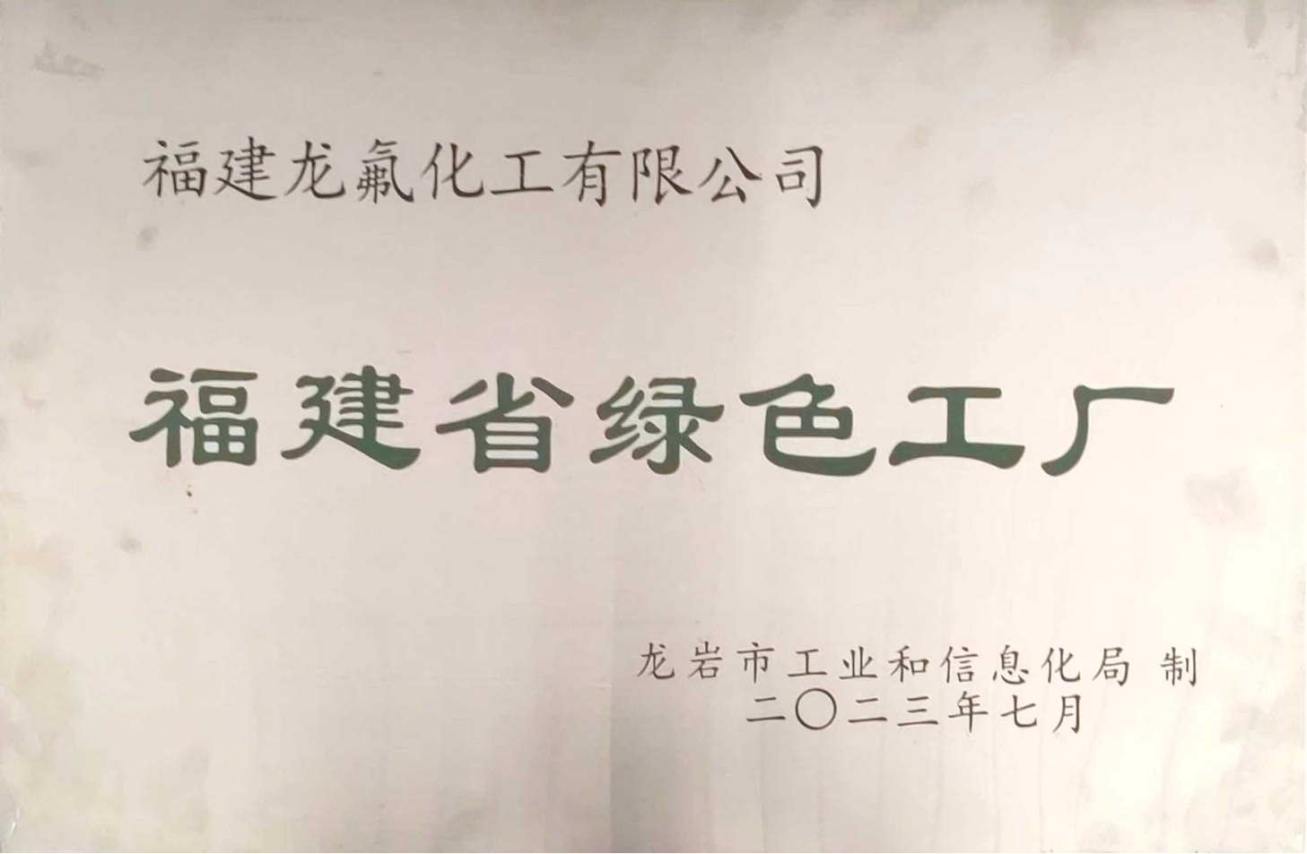 福建省绿色工厂